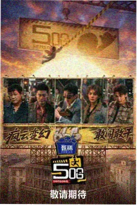 纪实综艺的户外访谈场景海报